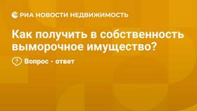 Что считается выморочным имуществом в Орби