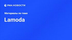История Lamoda: сколько лет компании в Орби