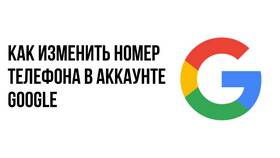 Как изменить номер телефона в Google в Орби