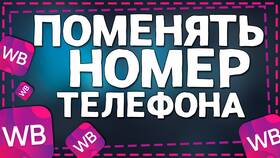 Как изменить номер телефона в Wildberries в Орби
