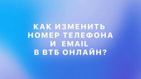 Как изменить привязанный телефон в ВТБ Онлайн в Орби