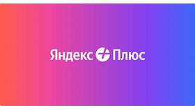 Как оплатить подписку Яндекс Плюс через телефон в Орби