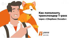 Как пополнить транспондер Автодор через СберБанк в Орби