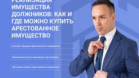 Как приставы реализуют арестованное имущество должника в Орби