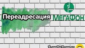 Как проверить переадресацию номера МТС в Орби