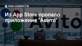 Почему Авито удалили из App Store в Орби