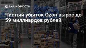 Почему Ozon работает в убыток