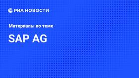 SAP Logon РЖД: что это в Орби