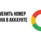 Как изменить номер телефона в Google