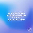 Как изменить привязанный телефон в ВТБ Онлайн