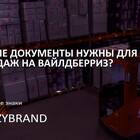 Как подать заявку на работу в Wildberries