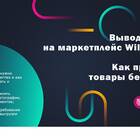 Как правильно выставлять товары на маркетплейсах