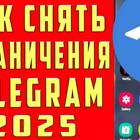 Как снять запрет на скриншоты в Telegram